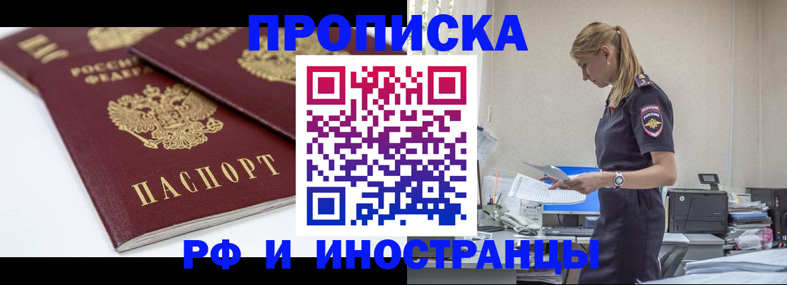 купить прописку в Бурятии